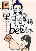 黑月光拿稳Be剧本全文免费阅读