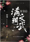 穿书后满朝文武爱上我免费看