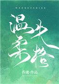 温柔失格免费阅读笔趣阁