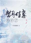 替身侍妾不干了全文免费阅读