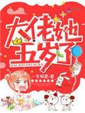 大佬她五岁了笔趣阁
