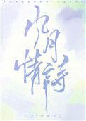 风月情诗 全文免费阅读格格