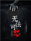 无法宽恕