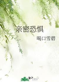 亲密关系恐惧症可以治愈吗