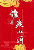 谁与渡山河by麦库姆斯先生讲的什么