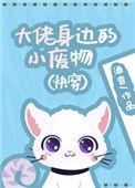 大佬身边的小废物晋江