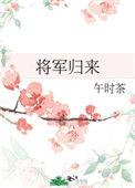 将军归来发现女儿在青楼