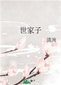 世家子弟最易犯奢字全文翻译