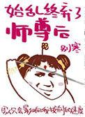 始乱终弃师尊后免费阅读