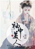 袖中美人 寒菽