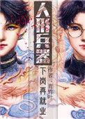 人形兵器下岗再就业结局