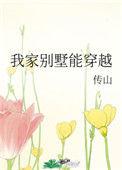 我家别墅能穿越传山