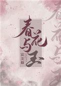 春花与玉去哪看结局