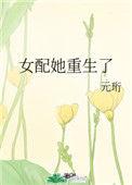 女配他重生之后