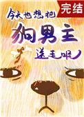 狗男主今天火葬场了吗回学校