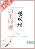 如果贱婢想爬墙by斐妩无删减