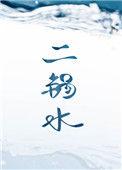 二锅水 烟猫与酒