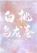 白桃乌龙卷无删减