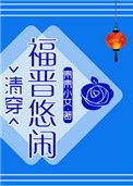 悠闲大福晋(清穿) 青青小艾