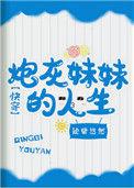 炮灰妹妹的人生(快穿) 聚合中文网