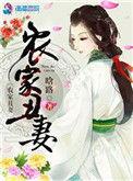 农家丑妻全文免费阅读最新