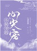 小侯爷的心尖宠 百度