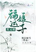 福运娘子美又娇在哪看