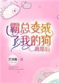 离婚后霸总成了我的狗免费阅读