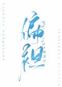 偏袒by竹泠