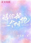 请给我一个拥抱全文免费