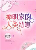 神明家的人类幼崽全文免费阅读晋江