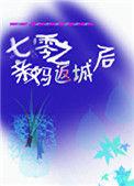 七零之亲妈返城后 作者板桥幽竹
