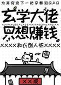 玄学大佬只想赚钱百度
