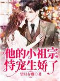 他的小祖宗恃宠生娇了作者望月存雅