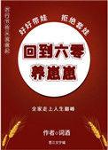 回到六零养崽崽有声