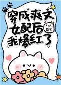 穿成爽文女配后我爆红了t