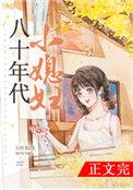 八十年代小媳妇番外