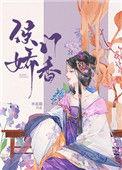 侯门娇香番外