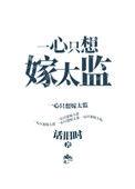 一心只想嫁太监讲什么