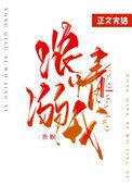 浓情溺我_全文在线阅读_京鲵作品 - 宝文书库