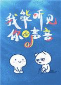 我能听见你的声音晋江