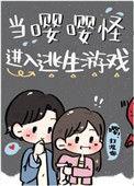 当嘤嘤怪进逃生游戏百度