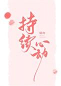 持续心动 作者橘肉