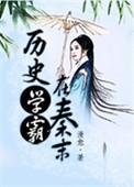 历史学霸在秦末晋江