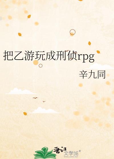 把乙游玩成刑侦rpg男主是