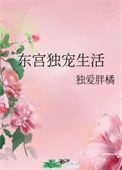独宠东宫全文阅读
