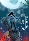 白月光是假的扶桑知我简介
