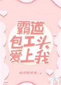 包工头男主