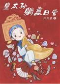 清穿之皇太孙躺赢日常txt微盘