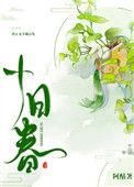 十日春 阿酤